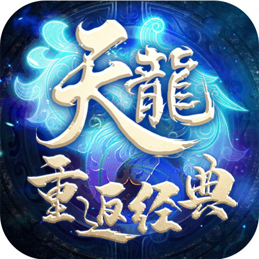天龙重返经典