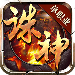 诛神单职业商城版