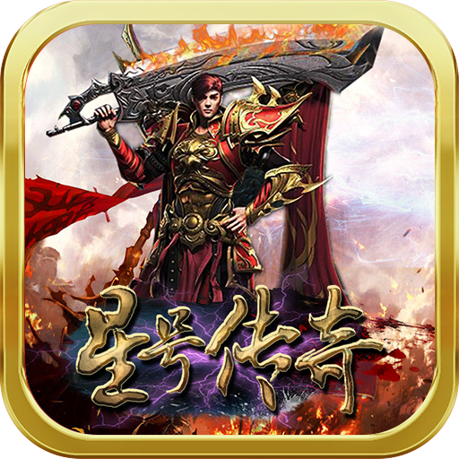 星号传奇bt版