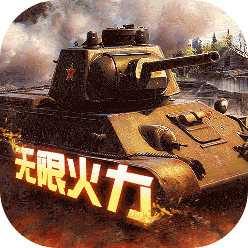 红警复刻版bt版