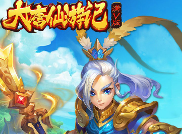 大唐仙游记无限版