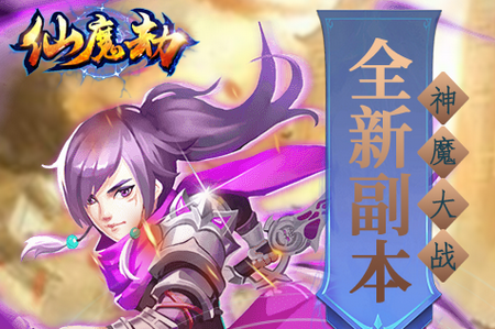 仙魔劫超V版