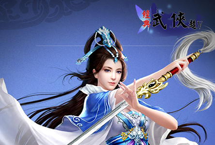 经典武侠游戏