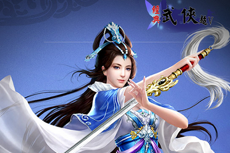 经典武侠超V版