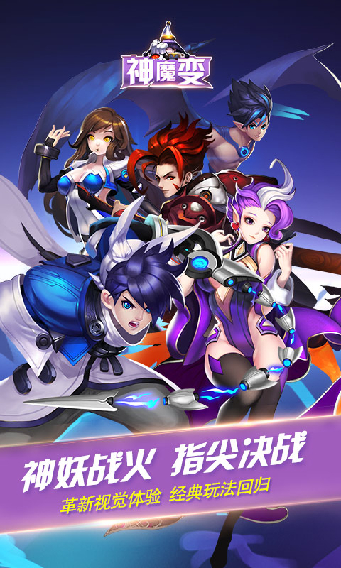 神魔变内购版截图