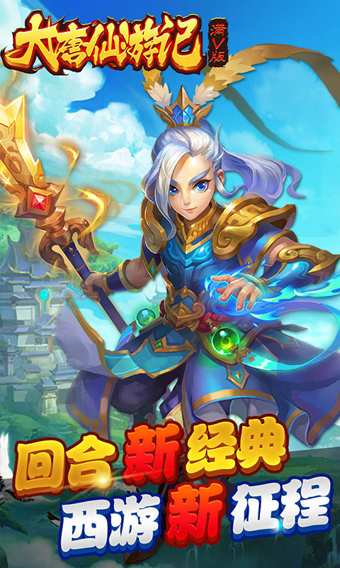 大唐仙游记满V版截图