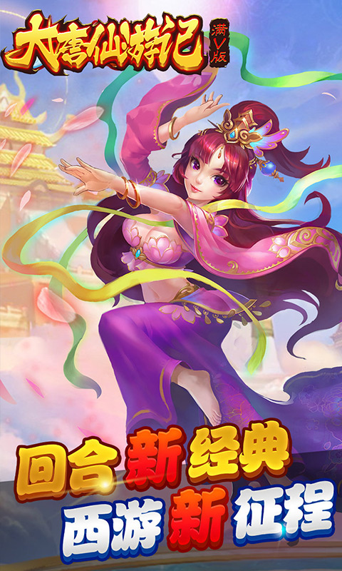 大唐仙游记游戏截图