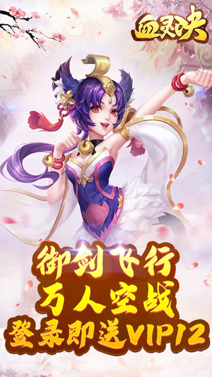 血灵诀内购版截图