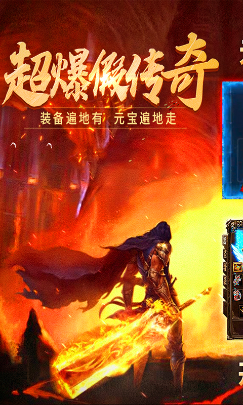 超爆假传奇变态版截图