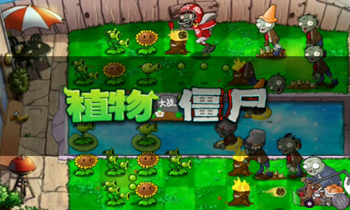 植物大战僵尸破解版