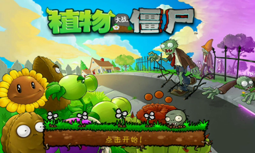 植物大战僵尸破解版