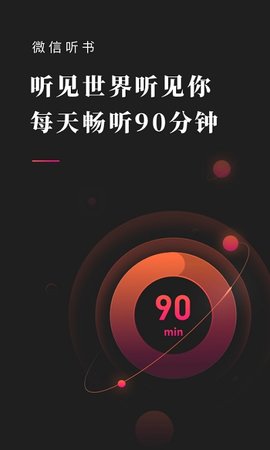 微信听书手机版