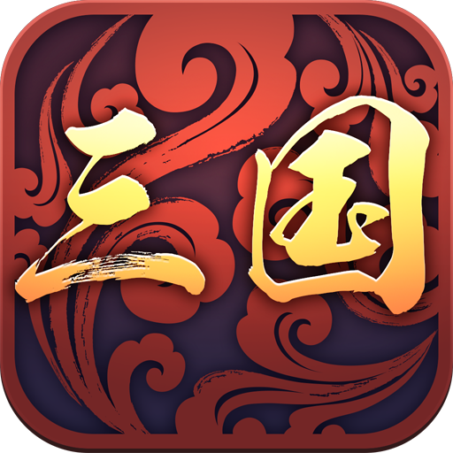 三国战略版bt