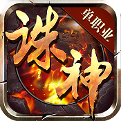 诛神满V版