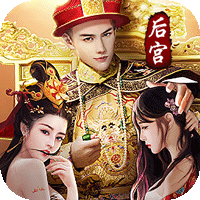 重生帝王路BT版