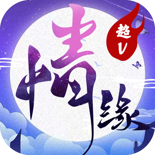 三世情缘录超v版
