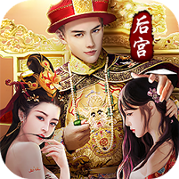 帝王时代天下妃君满v版