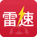 雷速足球直播