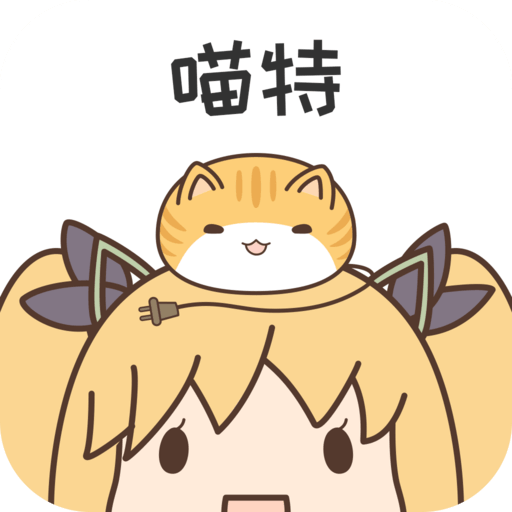 喵特漫展免费会员版