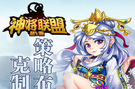 神将联盟满V版