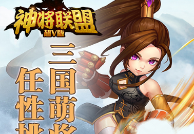 神将联盟超V版