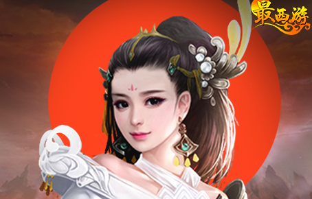 最西游无限版