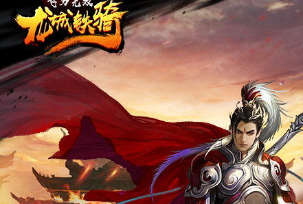 飞刀无双龙城铁骑bt版