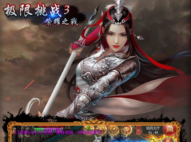 极限挑战3荣耀之战超V版