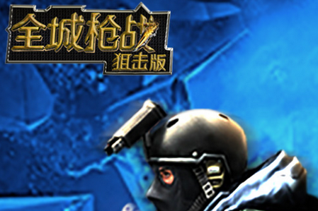 全城枪战bt版