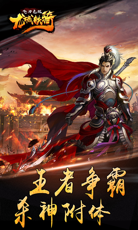 飞刀无双龙城铁骑bt版截图