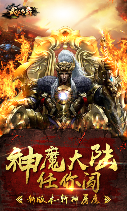 武林争霸九魔劫满v版截图