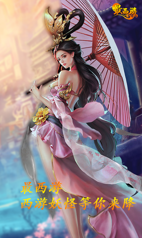 最西游私服版截图