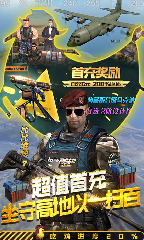 抢滩登陆吃鸡王BT版截图