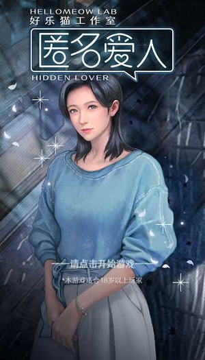 匿名爱人