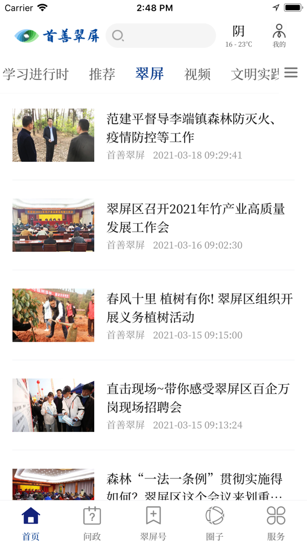 三江翠屏iOS版