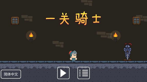 一关骑士