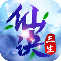 三生仙诀私服版