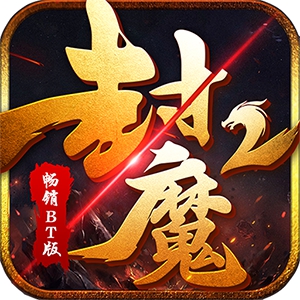 封魔2折扣版