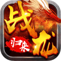 战龙归来满V版