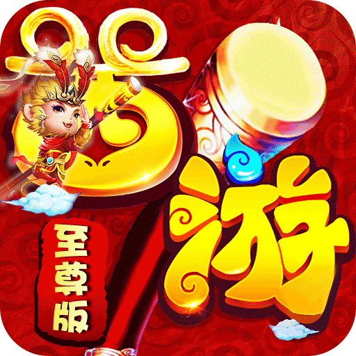 终极西游满v版