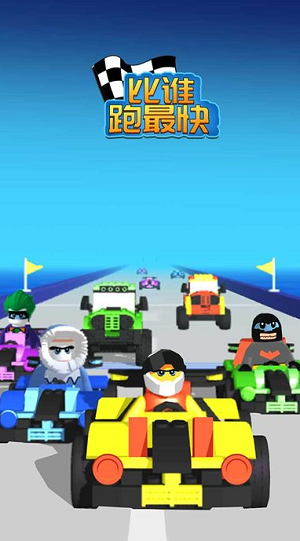 比谁跑最快