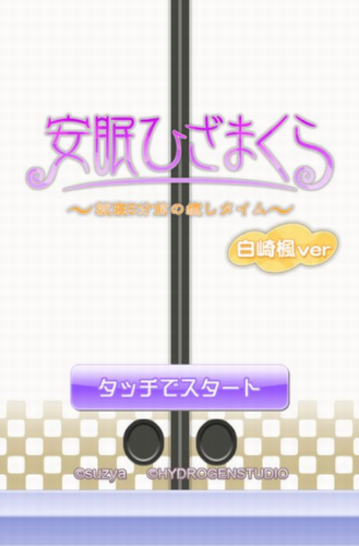 安眠膝枕2