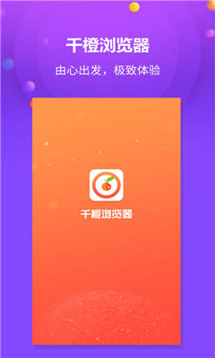 千橙浏览器手机版