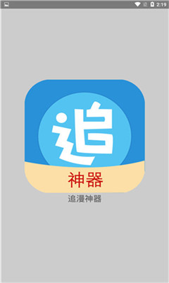 追漫神器app最新