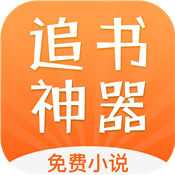追书神器旧版本