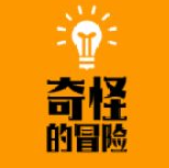 奇怪的冒险