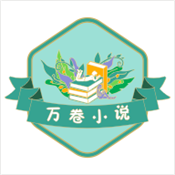 万卷小说破解版