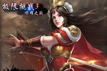 极限挑战3荣耀之战BT版