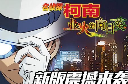 柯南业火的向日葵手游