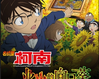 柯南业火的向日葵变态版